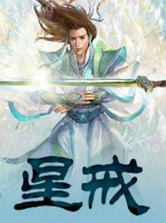 星戒txt全集下载