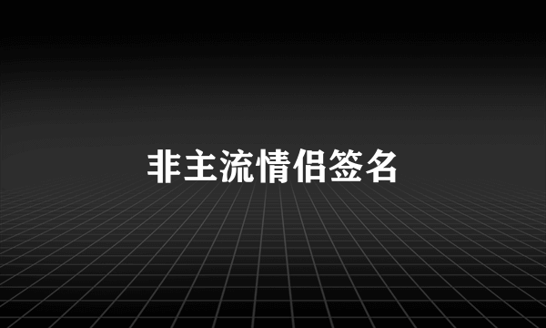 非主流情侣签名