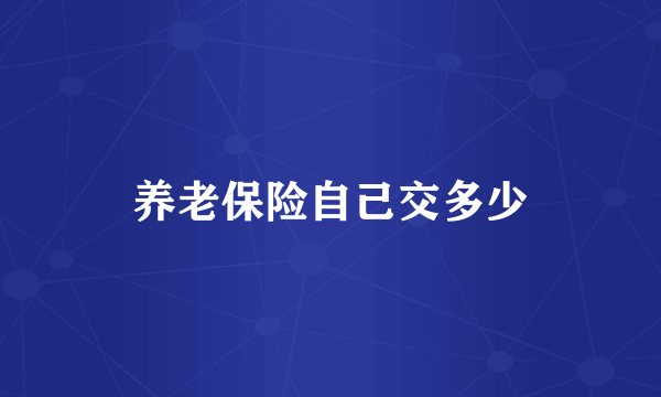 养老保险自己交多少