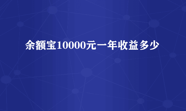 余额宝10000元一年收益多少