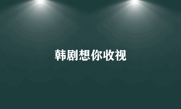 韩剧想你收视