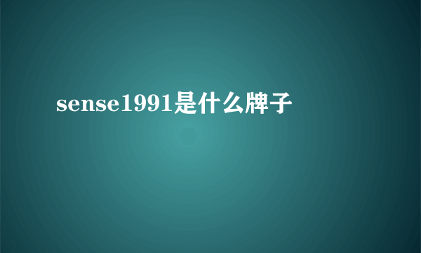 sense1991是什么牌子