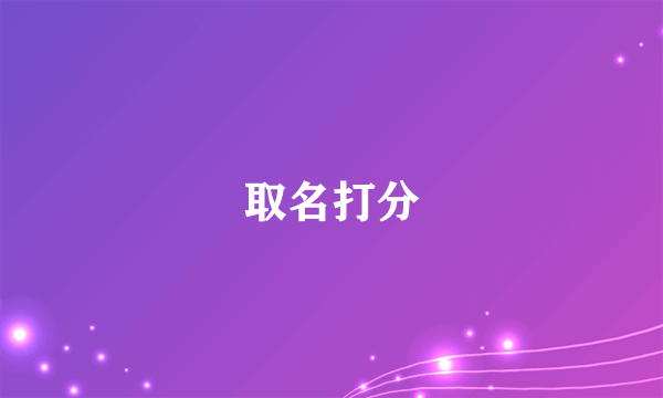 取名打分