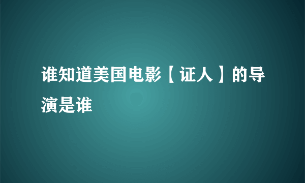 谁知道美国电影【证人】的导演是谁