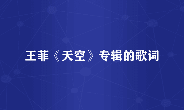 王菲《天空》专辑的歌词