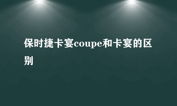 保时捷卡宴coupe和卡宴的区别
