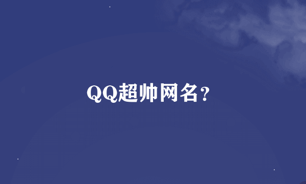 QQ超帅网名？