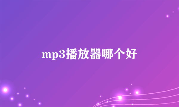 mp3播放器哪个好
