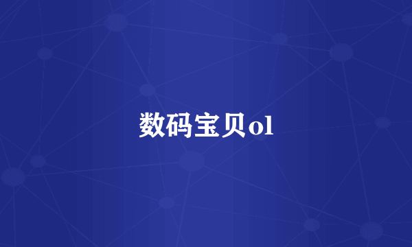 数码宝贝ol