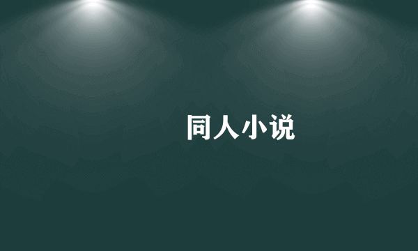 鹡鸰 同人小说