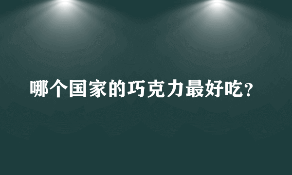 哪个国家的巧克力最好吃？