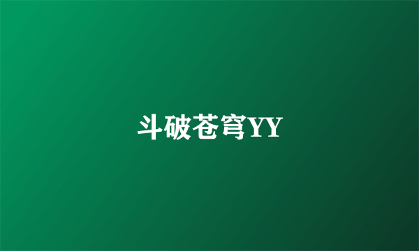 斗破苍穹YY