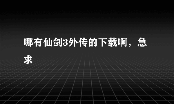 哪有仙剑3外传的下载啊，急求