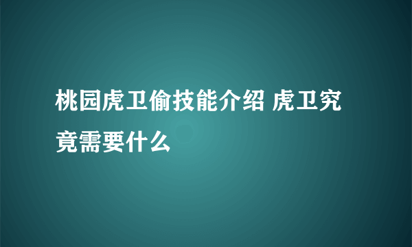 桃园虎卫偷技能介绍 虎卫究竟需要什么