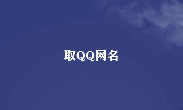 取QQ网名