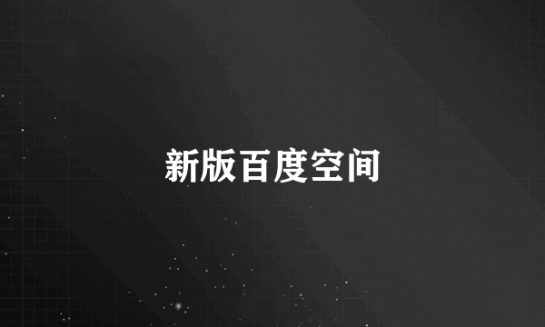 新版百度空间