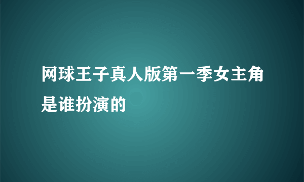 网球王子真人版第一季女主角是谁扮演的
