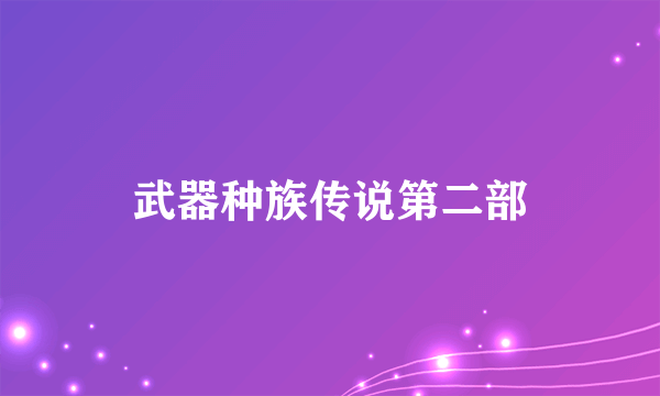 武器种族传说第二部