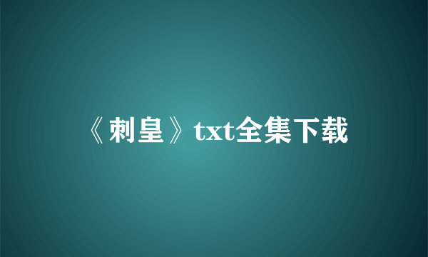 《刺皇》txt全集下载