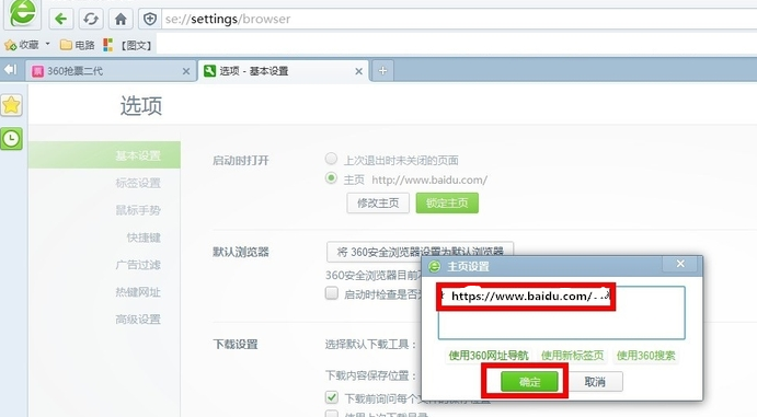如何把360浏览器7.0的主页设置为百度