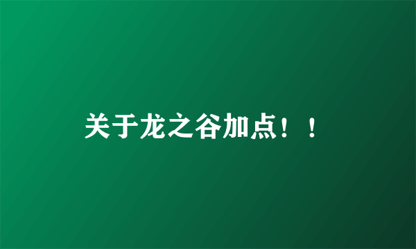 关于龙之谷加点！！