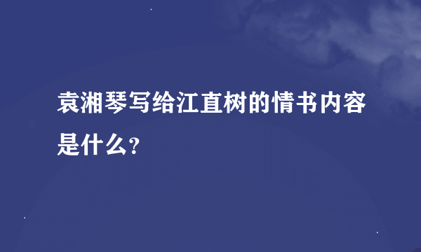 袁湘琴写给江直树的情书内容是什么？