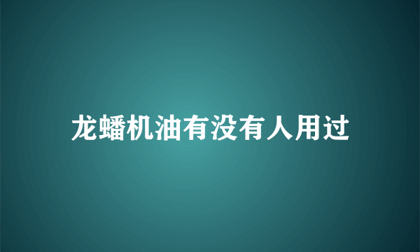 龙蟠机油有没有人用过