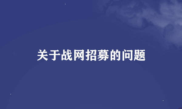 关于战网招募的问题