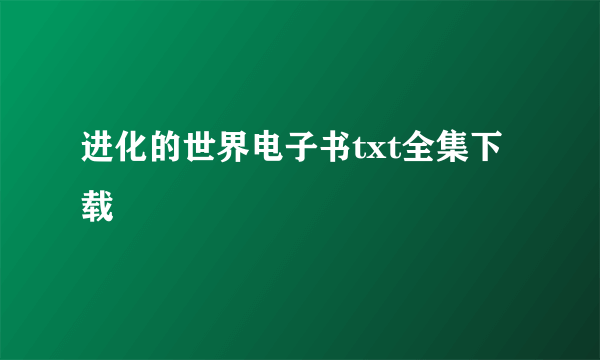 进化的世界电子书txt全集下载