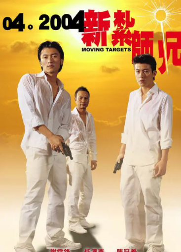 跪求《新扎师兄》2004年百度云资源,陈冠希主演的