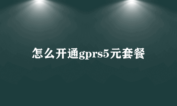 怎么开通gprs5元套餐