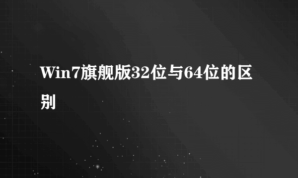 Win7旗舰版32位与64位的区别
