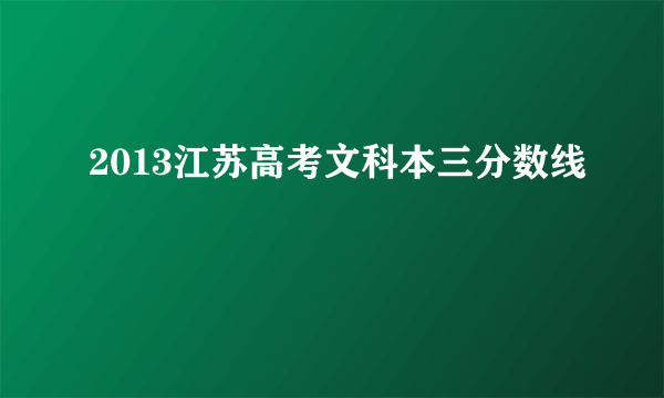 2013江苏高考文科本三分数线