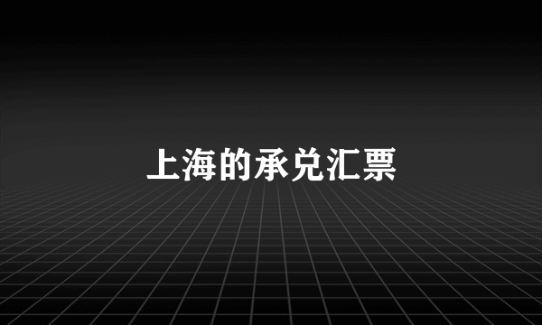 上海的承兑汇票
