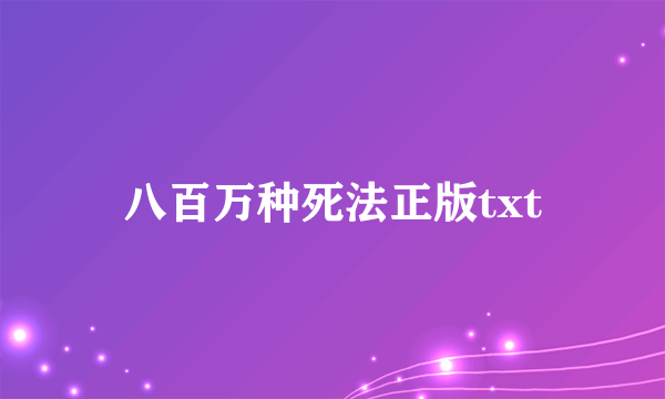 八百万种死法正版txt