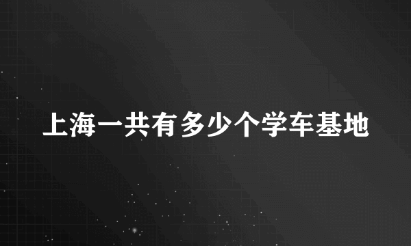 上海一共有多少个学车基地