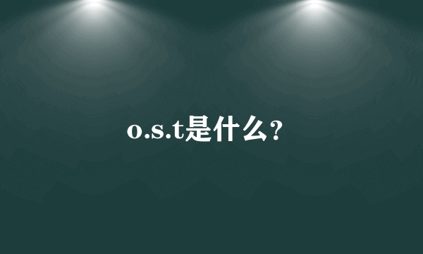 o.s.t是什么？