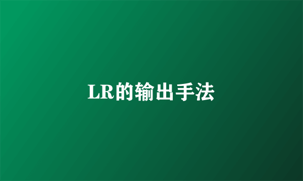 LR的输出手法