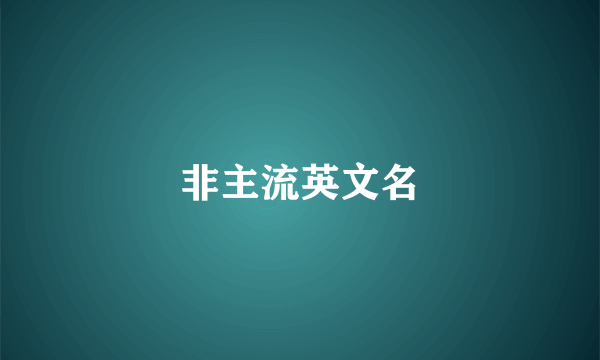 非主流英文名