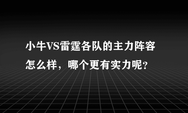 小牛VS雷霆各队的主力阵容怎么样，哪个更有实力呢？