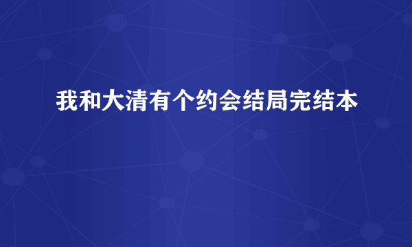 我和大清有个约会结局完结本
