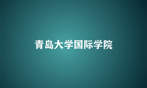 青岛大学国际学院