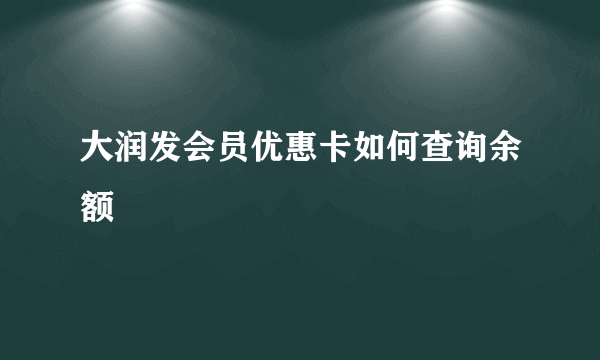 大润发会员优惠卡如何查询余额
