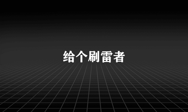 给个刷雷者