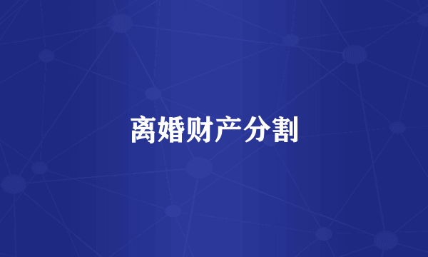 离婚财产分割