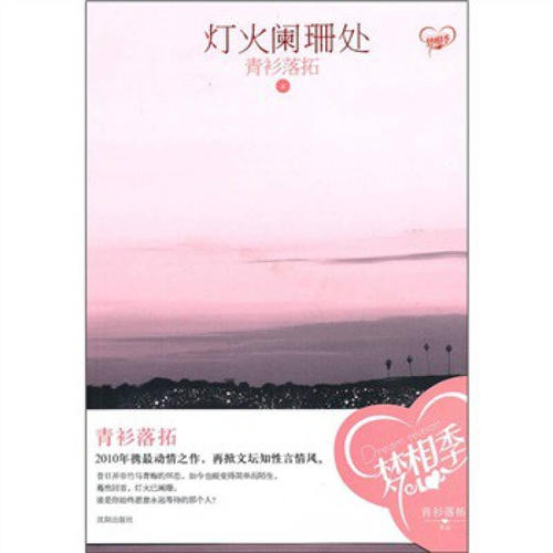 灯火阑珊处 青衫落拓txt完整版 谢谢啦！