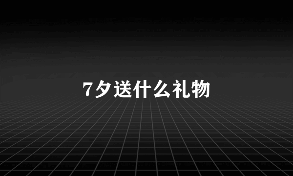 7夕送什么礼物