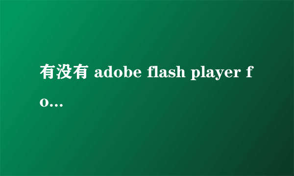 有没有 adobe flash player for chrome