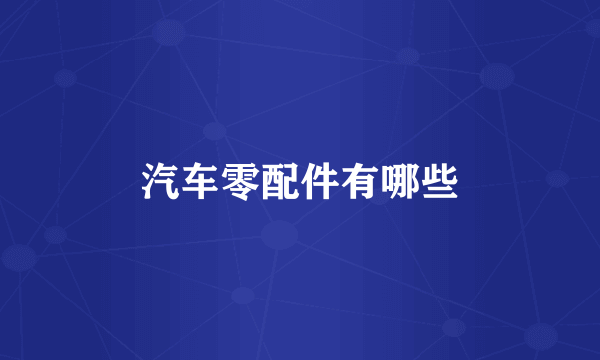 汽车零配件有哪些