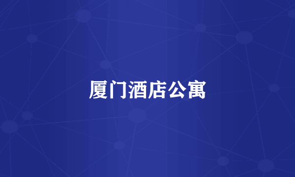 厦门酒店公寓
